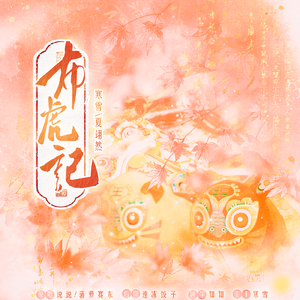 布虎记