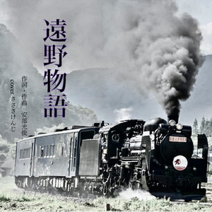 遠野物語 (Cover)