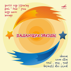 Падающие звёзды