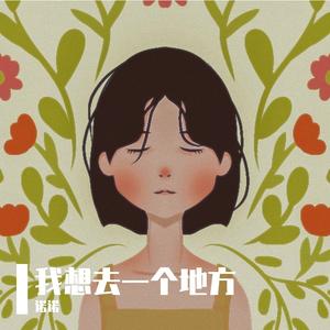 我想去一个地方