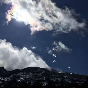 点歌的人
