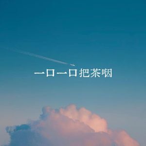 一口一口把茶咽
