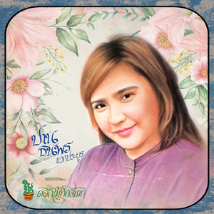 คุณจะรักฉัน