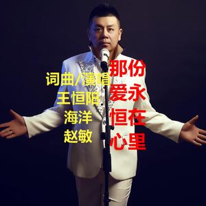 那份爱永恒在心里