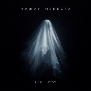 Чужая невеста