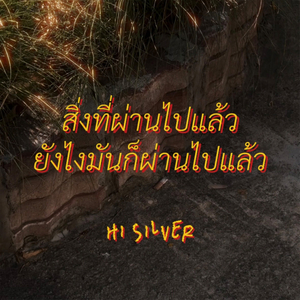 สิ่งที่ผ่านไปแล้ว ยังไงมันก็ผ่านไปแล้ว