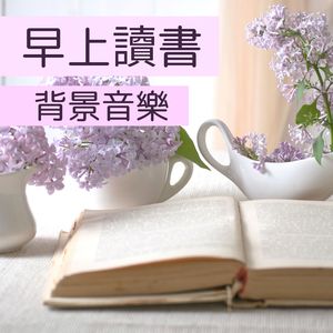 静下心来读书