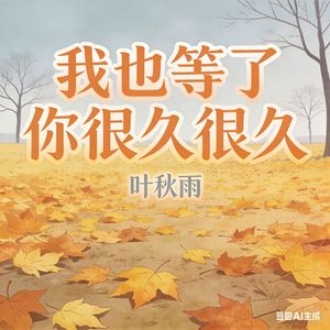 我也等了你很久很久