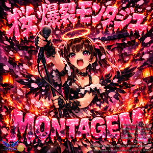 桜 爆裂モンタージュ - Montagem - 甘い吹雪で世界を粉砕する桜乙女の覚醒 - (Kawaii Aggressive Funk) [Japan Ver.]
