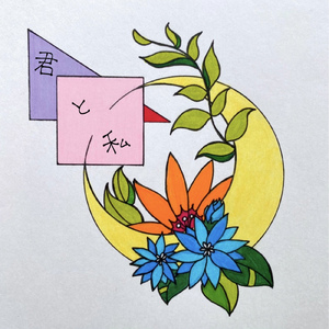 君と私