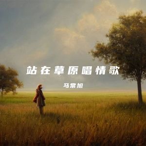 站在草原唱情歌