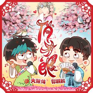 俏才郎（直录版）（翻自 大张伟）