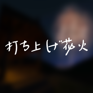打上花火