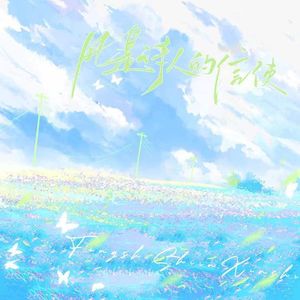 风是诗人的信使【牛肉干生贺曲】