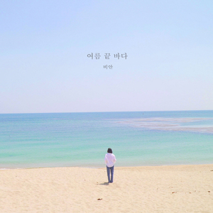 여름 끝 바다 (feat. 신연아 of 빅마마)