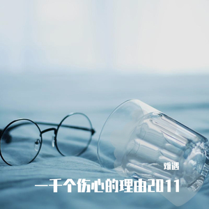 一千个伤心的理由