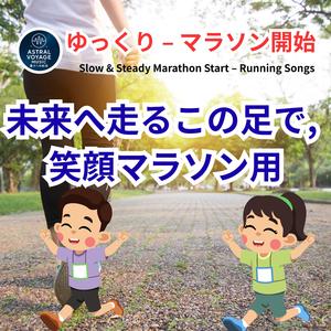 未来へ走るこの足で, 笑顔マラソン用WM1