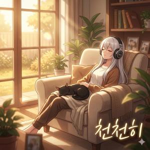 천천히