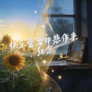 快乐需要用悲伤来纪念