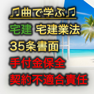 宅建 宅建業法_35条書面 手付金保全・契約不適合責任