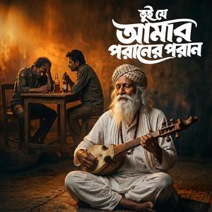 তুই যে আমার পরানের পরান
