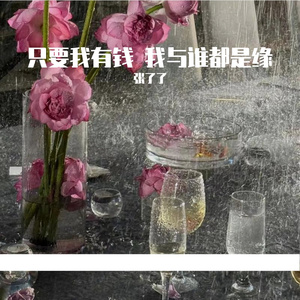只要我有钱 我与谁都是缘