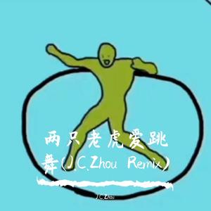 贝瓦儿歌-两只老虎爱跳舞（J.C.Zhou remix）