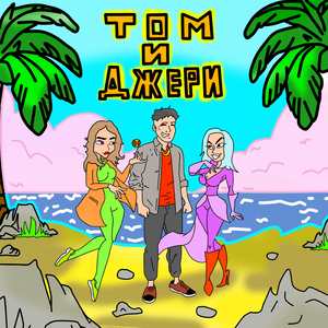 Том и джери