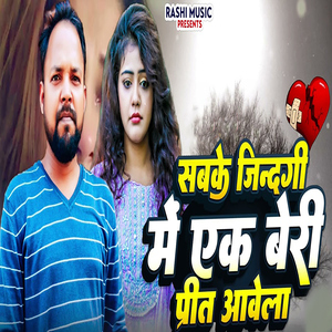 Sabake Jindagi Me Ek Beri Preet Aavela