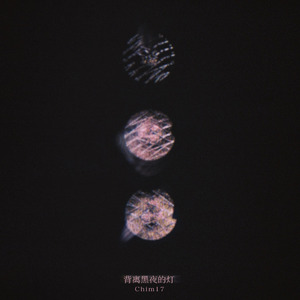 背离黑夜的灯（DJ弹鼓降速版）