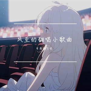 想自由（Cover 林宥嘉）