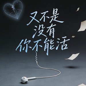 又不是没有你不能活