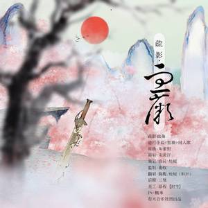 疏影·血薇（翻自 徐薇）