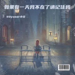 如果有一天我不在了