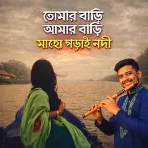 Tomar bari amar bari maje gorai nodi