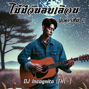 ไม่มีวันลบเลือน (เวอร์ชัน 2)