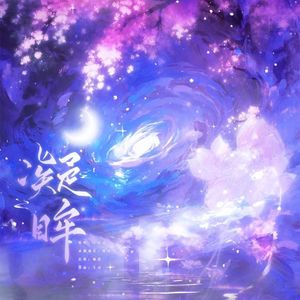 凝眸（《永夜星河》OST）