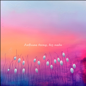 Любить весну без тебя (prod. by minornote)