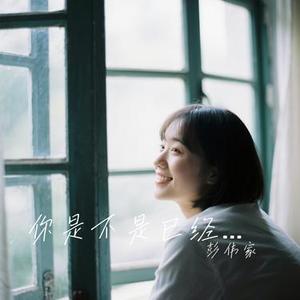 你是不是已经忘了我是谁
