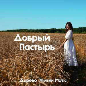 Добрый пастырь (feat. Анастасия Онищук)