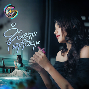 ខ្ញុំមិនបានគេក៏មិនបាន (មនុស្សខ្ញុំស្នេហ៍)