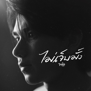 ไม่เจ็บมั้ง