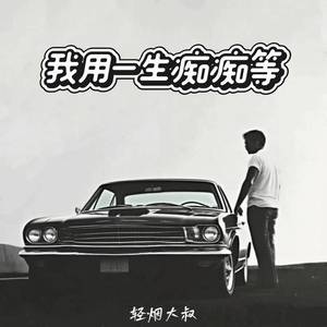 我用一生痴痴等