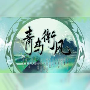 青鸟衔风【甜妹互攻】