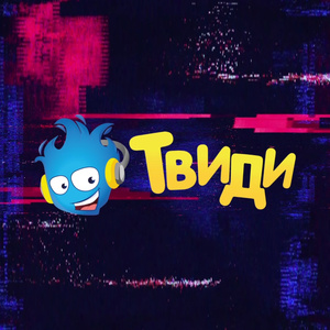 Твиди - Конкурс от Пилюлькина
