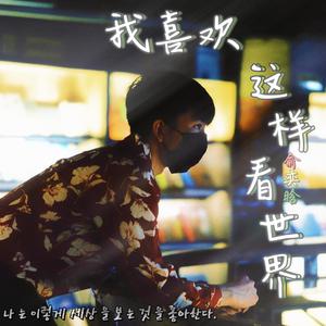 我喜欢这样看世界