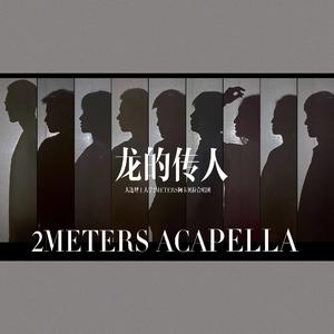 龙的传人(阿卡贝拉版)