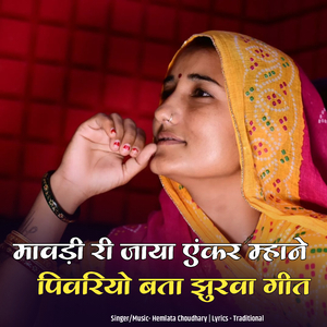 मावड़ी रा जाया एंकर म्हाने पिवरिय़ो बता झुरवा गीत