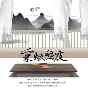 秉烛照夜（翻自 国风堂）