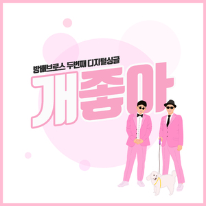 개좋아 (Inst.)